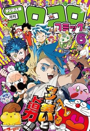 Amazon.co.jp: 合本版 コロコロ創刊伝説 上（1・2・3巻編